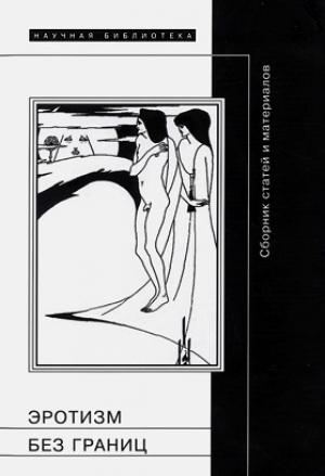 Обложка книги «Эротизм без берегов» — Эрик, Найман