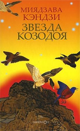Обложка книги «Звезда Козодоя» — Миядзава Кэндзи
