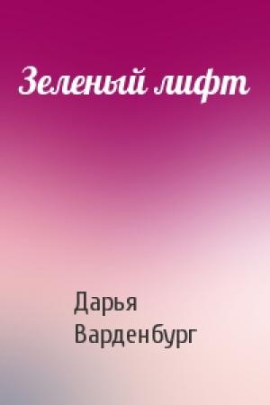 Обложка книги «Зеленый лифт» — Дарья Варденбург