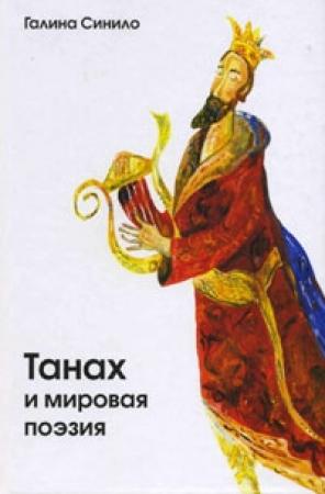 Обложка книги «Танах и мировая поэзия. Песнь Песней и русский имажинизм» — Галина Синило
