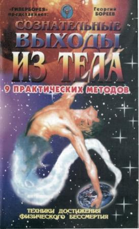 Обложка книги «Сознательные выходы из тела» — Георгий Бязырев