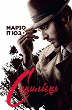Обложка книги «Сицилієць» — Марио Пьюзо