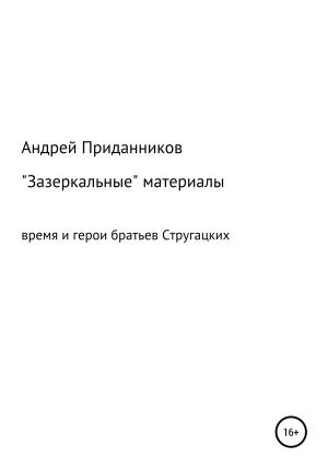 Обложка книги «Зазеркальные материалы. Время и герои братьев Стругацких» — Андрей Приданников