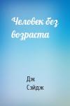 Дж Сэйдж - Человек без возраста