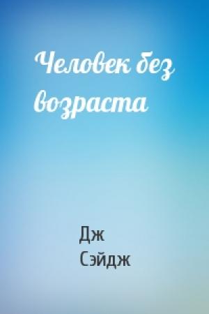 Обложка книги «Человек без возраста» — Дж Сэйдж