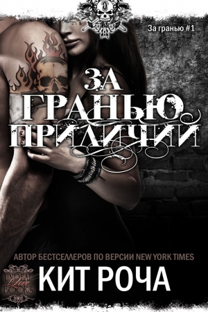 Обложка книги «За гранью приличий» — Кит Роча
