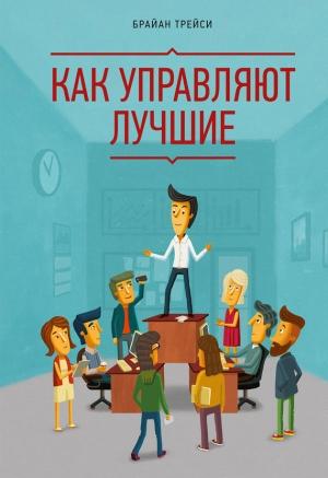 Обложка книги «Как управляют лучшие» — Брайан Трейси