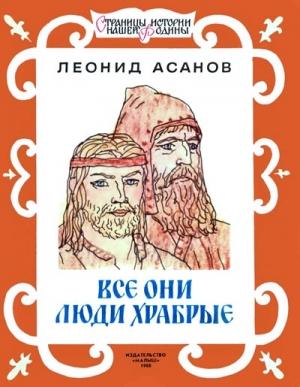 Обложка книги «Все они люди храбрые» — Леонид Асанов