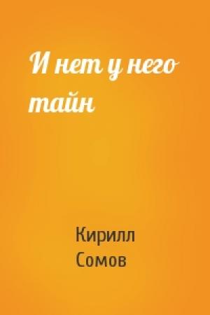 Обложка книги «И нет у него тайн» — Кирилл Сомов