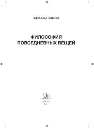 Обложка книги «Философия повседневных вещей, 2011» — Вячеслав Корнев