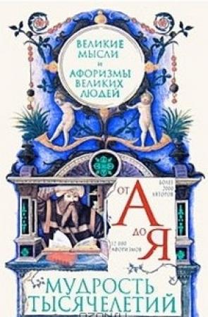 Обложка книги «Мудрость тысячелетий от А до Я. Великие мысли и афоризмы великих людей» — Владимир Николаевич Зубков