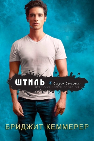 Обложка книги «Штиль (ЛП)» — Бриджид Кеммерер