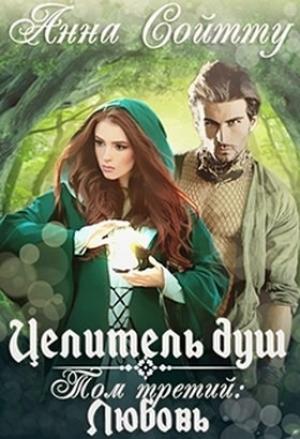 Обложка книги «Целитель душ. Том 3: Любовь (СИ)» — Анна Сойтту