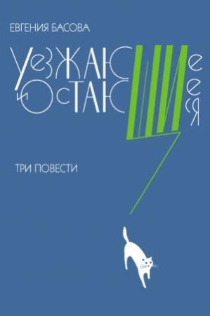 Обложка книги «Уезжающие и остающиеся» — Евгения Басова
