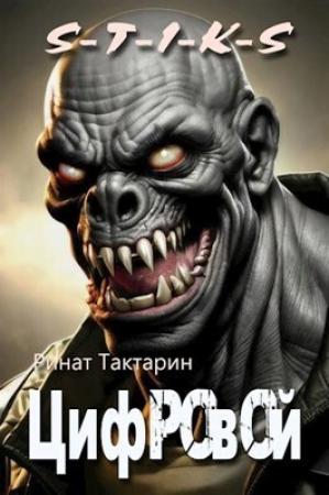 Обложка книги «Цифровой (СИ)» — Ринат Тактарин