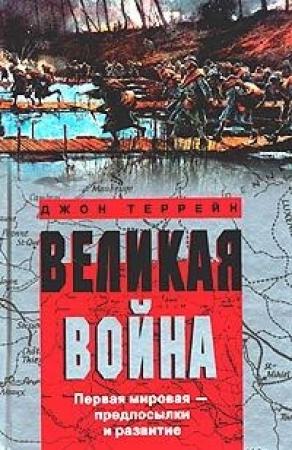 Обложка книги «Великая война. Первая мировая – предпосылки и развитие» — Джон Террейн