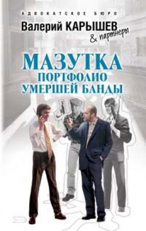 Обложка книги «Мазутка. Портфолио умершей банды» — Валерий Карышев