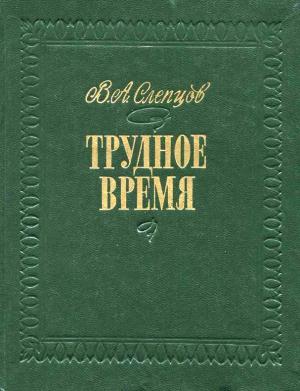Обложка книги «Трудное время» — Василий Слепцов