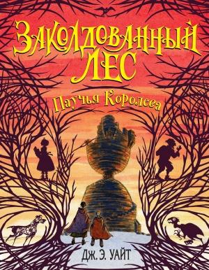 Обложка книги «Паучья Королева» — Дж. Э. Уайт