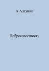 Александр Алтунин - Добросовестность