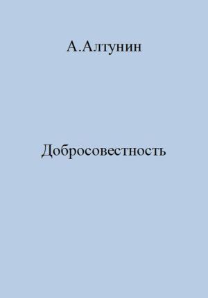 Обложка книги «Добросовестность» — Александр Алтунин