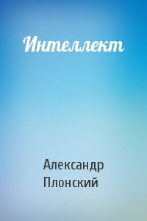 Обложка книги «Интеллект» — Александр Плонский