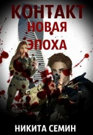 Обложка книги «Контакт. Новая эпоха»