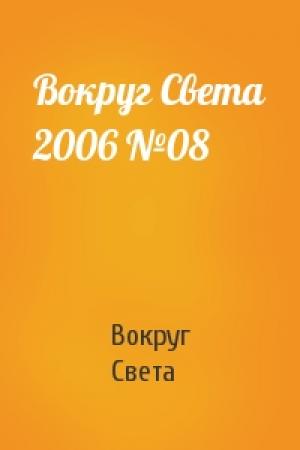 Обложка книги «Вокруг Света 2006 №08» — Вокруг Света