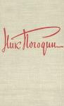 Николай Погодин - Минувшие годы
