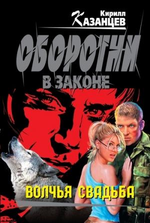 Обложка книги «Волчья свадьба» — Кирилл Казанцев
