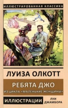 Обложка книги «Ребята Джо» — Луиза Олкотт