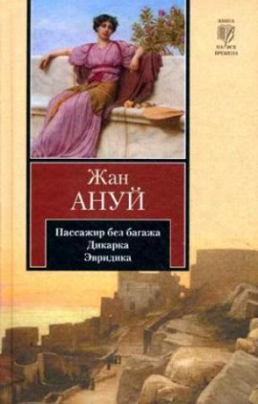 Обложка книги «Эвридика» — Жан Ануй