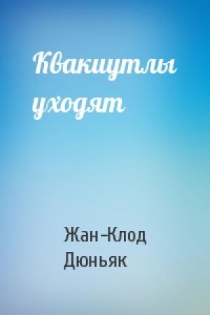 Обложка книги «Квакиутлы уходят» — Жан-Клод Дюньяк