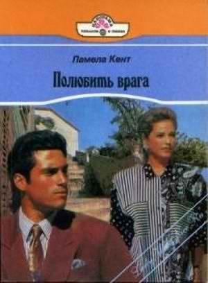 Обложка книги «Полюбить врага» — Памела Кент