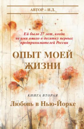 Обложка книги «Опыт моей жизни. Книга 2. Любовь в Нью-Йорке» — И. Д.