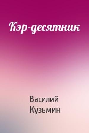 Обложка книги «Кэр-десятник» — Василий Кузьмин