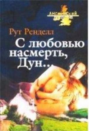 Обложка книги «С любовью насмерть, Дун...» — Рут Ренделл