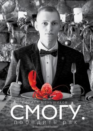 Обложка книги «СМОГУ. Победить рак» — Кирилл Меньшиков