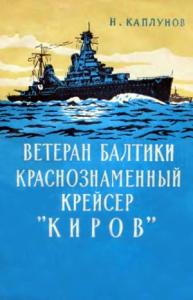 Ветеран Балтики Краснознаменный крейсер «Киров»