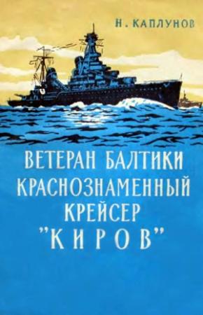 Обложка книги «Ветеран Балтики Краснознаменный крейсер «Киров»» — Николай Каплунов