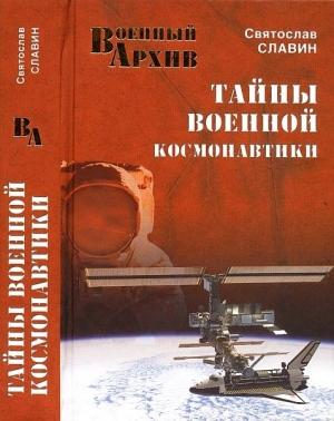 Обложка книги «Тайны военной космонавтики» — Станислав Николаевич Славин