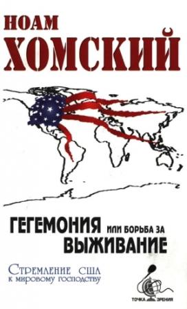 Обложка книги «Гегемония, или Борьба за выживание» — Ноам Хомский