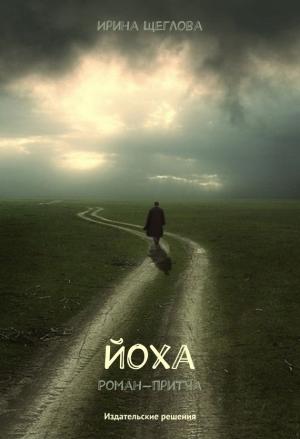 Обложка книги «Йоха» — Ирина Щеглова