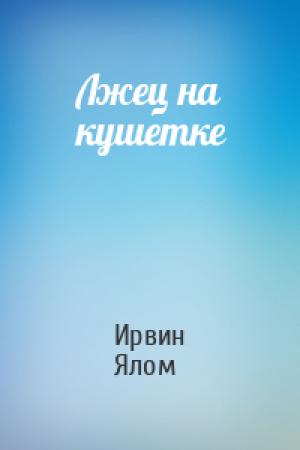 Обложка книги «Лжец на кушетке» — Ирвин Ялом