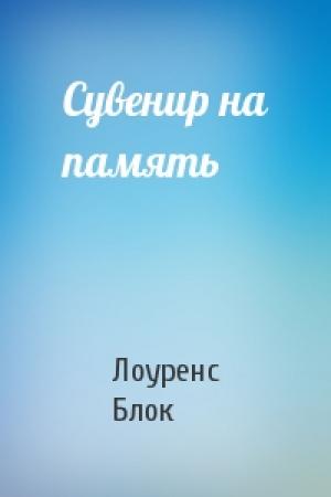 Обложка книги «Сувенир на память» — Лоуренс Блок