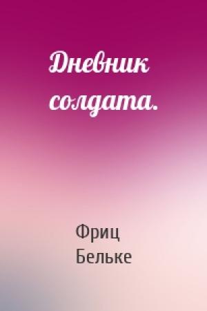 Обложка книги «Дневник солдата.» — Фриц Бельке