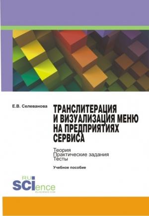 Обложка книги «Транслитерация и визуализация меню на предприятиях сервиса» — Елена Селеванова