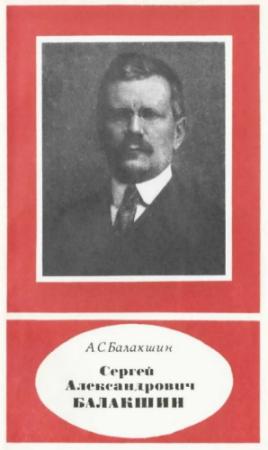 Обложка книги «Сергей Александрович Балакшин (1877—1933)» — Александр Балакшин