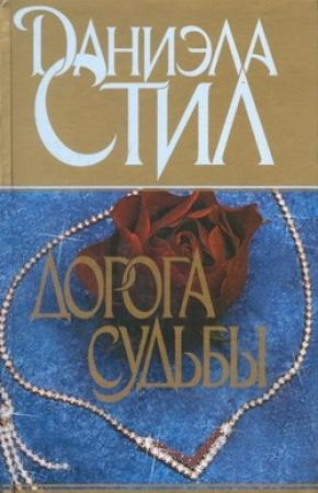 Обложка книги «Дорога судьбы» — Даниэла Стил