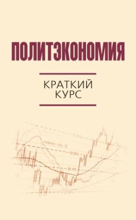 Обложка книги «Политэкономия. Краткий курс» — Дмитрий Валовой